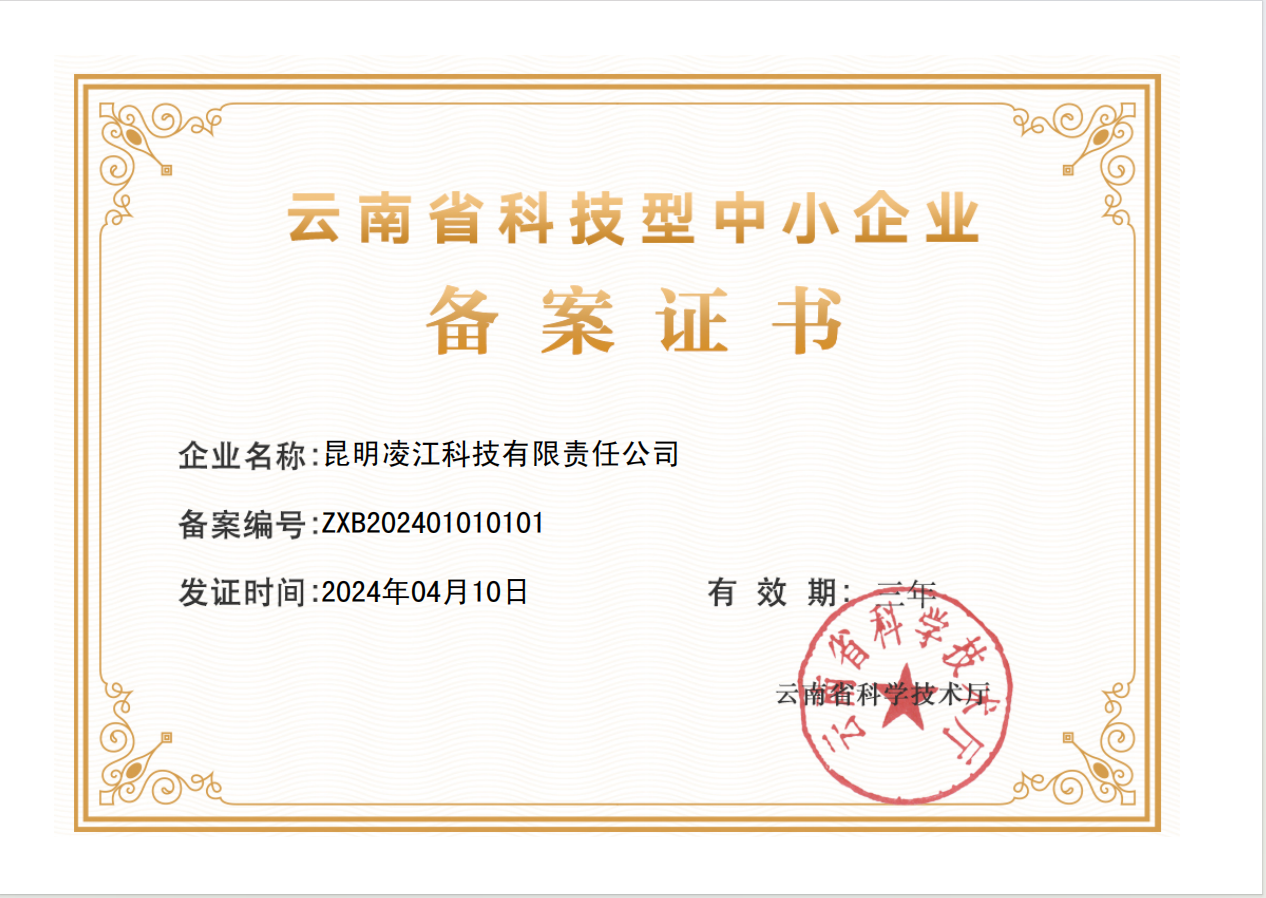 昆明凌江科技荣获云南省科技型中小企业称号